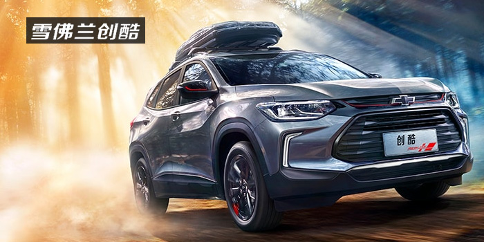 雪佛蘭，多一點(diǎn)熱愛(ài)，熱愛(ài)我的熱愛(ài)！