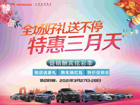 特惠三月天 全場(chǎng)好禮送不停 周末到店購(gòu)車(chē)驚喜不斷！
